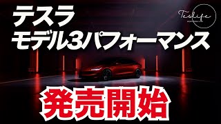 【速報解説】テスラモデル3 パフォーマンス、アメリカで発売開始！詳細情報をお届けします！ [upl. by Ahsead]