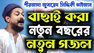 হুজুর মেরি জান আপ হে। উর্দু গজল জুনায়েদ সিদ্দিকী Junaid Siddiqui new gojol furfuradarbarsharif [upl. by Werner]