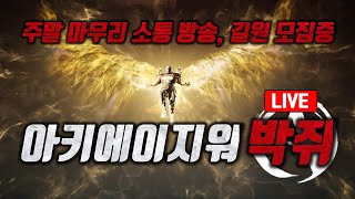 공성전 리뷰 노가리 방송 길원 모집중 上古世紀戰爭 아키에이지워 이녹1 진4 파괴자 [upl. by Liponis]