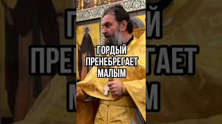 Гордый пренебрегает малым Отец Андрей Ткачев [upl. by Ardme]