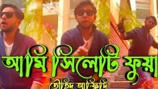 Ami Sylheti Fua new Songtawhidafridimytv New Trending Song [upl. by Flori523]