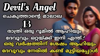 അവൻ അവളുടെ കണ്ണിലേക് നോക്കി അവളുടെ അടുത്തേക് നടന്ന് കൊണ്ടിരുന്നു [upl. by Hellene]