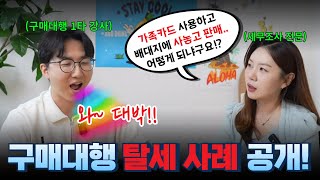 해외구매대행 탈세 사례 대공개 사업자를 이렇게 쓰면 위험합니다 [upl. by Smiley]