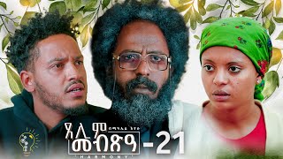 Waka TM New Eritrean Series film 2024 Tselim Mebxea ጸሊም መብጽዓ By Michael Eyasu Harmony Part 21 [upl. by Nodaj]