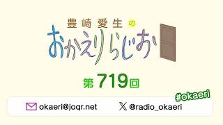 豊崎愛生のおかえりらじお 第719回2024111 [upl. by Kerrie]