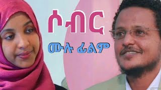 ሶብር ሙሉ ፊልም Sober Full Movie [upl. by Vokaay185]