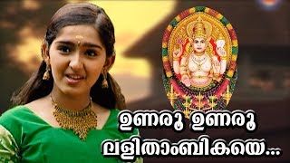 ഉണരൂ ഉണരൂ  Chottanikkara Amma Devotional Songs  Unaru Unaru Lalithambikaye  Sanusha Santhosh Song [upl. by Teece]