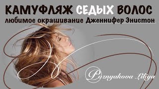 КАМУФЛЯЖ СЕДИНЫ  КАК СКРЫТЬ СЕДИНУ [upl. by Kassia523]