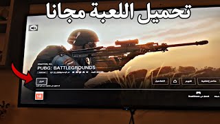 طريقة تحميل لعبة ببجي مجانا على البلايستيشن 4 بخطوات بسيطة PS4 pubg battlegrounds [upl. by Sum]