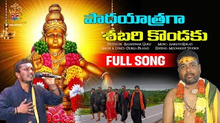 పాదయాత్రగా శబరికొండకు  Padha Yatraga Shabari Kondaku  Lord Ayyappa Swamy Songs 2024  Om Manikanta [upl. by Ultann]