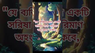 অহংকার sorts থেকে বিরত থাক। shorts motivation artificialintelligence quotes [upl. by Yram]