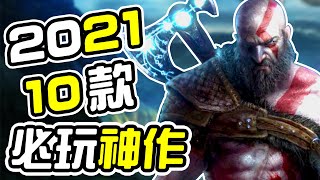 10款 2021年必定要玩的威猛遊戲！ [upl. by Tecil7]