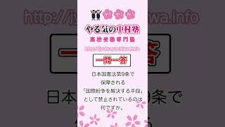 【高校入試】日本国憲法第9条で保障される「国際紛争を解決する手段」として禁止されているのは何ですか。 公民 人権と日本国憲法 [upl. by Kape]