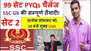 SSC GK KI TAIYARI  99 SET Challenge Set No 2  how to prepare ssc gk gs subject sscgk ssc [upl. by Eiramenna]