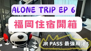 北九州獨旅EP6開箱博多站住宿，北九州PASS爽搭新幹線逛熊本車站 [upl. by Steere211]