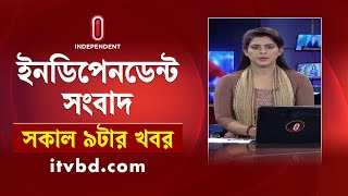 News at 9am  সকাল ৯টার খবর  5 October 2024  Independent TV [upl. by Beryl]