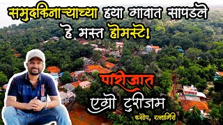 कोकणात राहण्यासाठी सुंदर Homestay  Ratnagiri Homestay  Parijat Agro Tourism [upl. by Courtland]