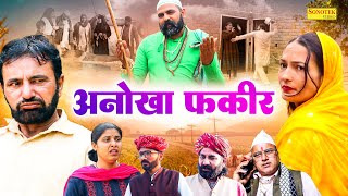 अनोखा फ़कीर  Anokha Fakeer  Rajasthani Film  Mataru Rajasthani Movie  Sonotek Masti Comedy [upl. by Magbie]