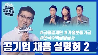 공기업 채용 설명회정책금융기관모음ZIP 2금융결제원 기술보증기금 한국주택금융공사 [upl. by Jones]