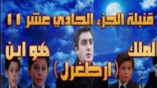 إعلان وادي الذئاب الجزء الحادي عشر 11 الممثلين الجدد Wadi diab 11 [upl. by Lanaj]