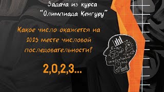 Какое число окажется на 2023 месте математика репетитор задача олимпиада школа головоломка [upl. by Ammeg779]