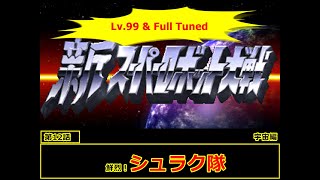 新スーパーロボット大戦 宇宙編鮮烈！シュラク隊レベル99でクリアするスーパーロボット大戦 第12話 [upl. by Yesnikcm]