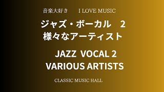 音楽大好き スタンダード ジャズボーカル 2 様々なアーティスト I LOVE MUSIC STANDARD JAZZ VOCAL 2 VARIOUS ARTISTS [upl. by Zabrina]