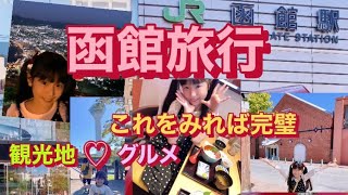 ♡【函館旅行】おすすめ観光スポット♡グルメ♡宿泊ホテル♡子連れ旅行♡家族旅行♡北海道 [upl. by Lucien]