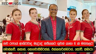 මත්තලට Red Wings ගුවන්යානා 160 හරහා ඩොලර් මිලියන 102 ක් Из Самара прямые рейсы на ШриЛанку [upl. by Burk83]