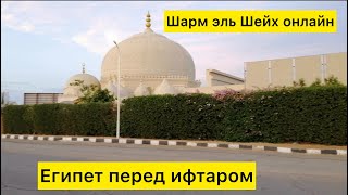 Шарм эль Шейх онлайн Египет перед ифтаром [upl. by Yesor]