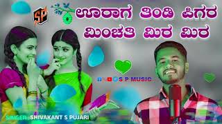 shivakant s pujari new janapada song uraga tindi pigara minchati mira mira Instagram treding song [upl. by Shue519]