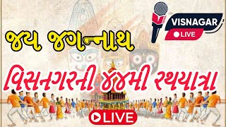 વિસનગરમાં 44 મી ભગવાન જગન્નાથજીની રથયાત્રા લાઈવ [upl. by Oludoet]