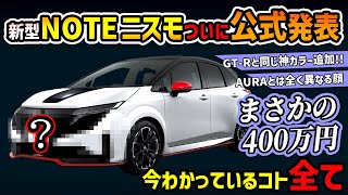 【速報】新型NOTEニスモついに公式発表【衝撃価格意外なデザイン最強新色】nissan note conpactcars car vehicles nismo sportscar [upl. by Hogle]