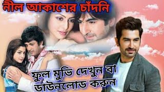 Nil akasher chadni  নীল আকাশের চাঁদনি  nil akasher chandni full movie  jit all movie  Bangla boi [upl. by Saimerej599]