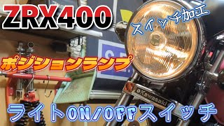 ZRX400 ポジションランプ ハンドルスイッチ加工 [upl. by Haseefan]