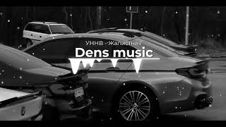 Dens music 🖤 УННВ  Жалистная [upl. by Aifoz101]