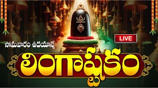 LIVE సోమవారం ఉదయాన్నే లింగాష్టకం  Lingashtakam  Monday Lord Shiva Telugu Devotional Songs [upl. by Romanas]