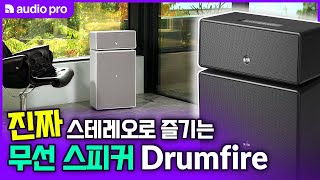 스테레오로 들으면 감동이 두 배 네트워크 블루투스 스피커 오디오프로 Drumfire 소리샵 추천 하이파이 오디오 [upl. by Evadne115]