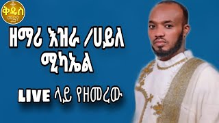 እዝራ ሀይለሚካኤል live ላይ የዘመረው ዝማሬ ezra haylemichael mezmur New ethiopian ortodox mezmur [upl. by Ahsitil474]