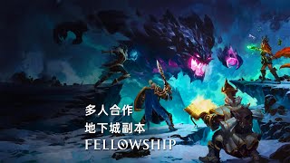 多人合作打副本游戏《Fellowship勠力同心》将于8月15号在Steam开启封闭测试 [upl. by Wachtel736]