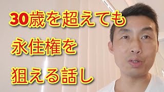 30歳を超えても永住権を狙える話し【オーストラリア移住】 [upl. by Anilev133]