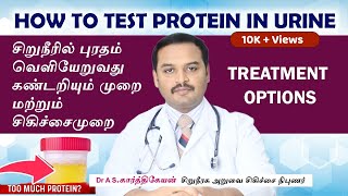 சிறுநீரில் புரதம் வெளியேறுவது கண்டறியும் முறை  Proteinuria diagnosis  Proteinuria treatment [upl. by Etnohc796]