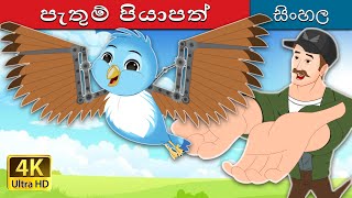 තුම් පියාපත්  Thin wings in Sinhala  SinhalaFairyTales [upl. by Tedric]