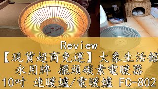 Review 【現貨超商免運】大象生活館 永用牌 擺頭碳素電暖器 10吋 速暖爐電暖爐 FC802 MIT台灣製造 電暖器 [upl. by Zelten]