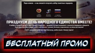 🎁БОНУС КОД 🤝ДЕНЬ НАРОДНОГО ЕДИНСТВА  ЗАБИРАЙ ПРОМОКОД 🟢✮ Мир танков [upl. by Tecu]