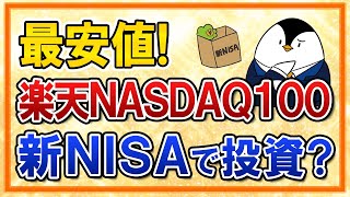 【最安値】楽天NASDAQ100が新たに誕生！他の投資信託との比較や新NISAで投資すべきかを解説 [upl. by Amati]