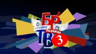 Новая Большая разница ТВ выпуск 3 от 505 2013 год [upl. by Amara]