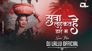 Suva Lahkat He Dar Ma Song Dj  Suva Mix  Dj Lallu Official [upl. by Lagiba]