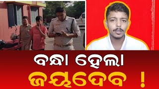 ଜୟଦେବକୁ ଉଠାଇଆଣିଲା ଧର୍ମଶାଳା ପୋଲିସJayadev Lenka 24newsodia [upl. by Barbie494]