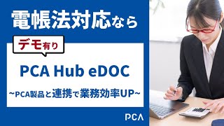 電帳法対応はPCA Hub eDOCにお任せ～PCA製品との連携でさらに業務効率UP～ [upl. by Bari267]